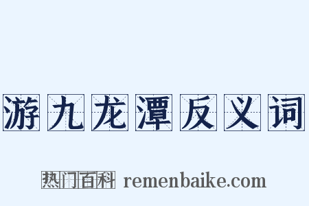 游九龙潭反义词是什么意思的图片